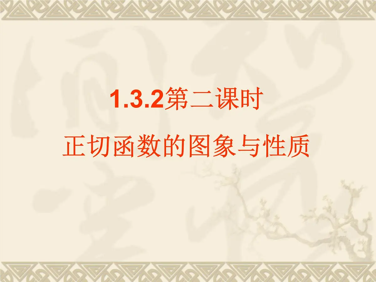 人教课标B版高中数学必修4 1-3-2《余弦函数、正切函数的图象与性质（第2课时）》 教学课件第1页