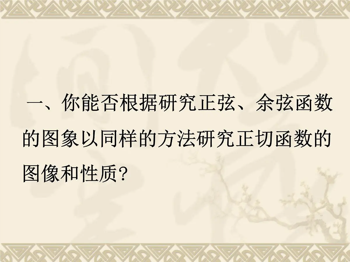 人教课标B版高中数学必修4 1-3-2《余弦函数、正切函数的图象与性质（第2课时）》 教学课件第3页