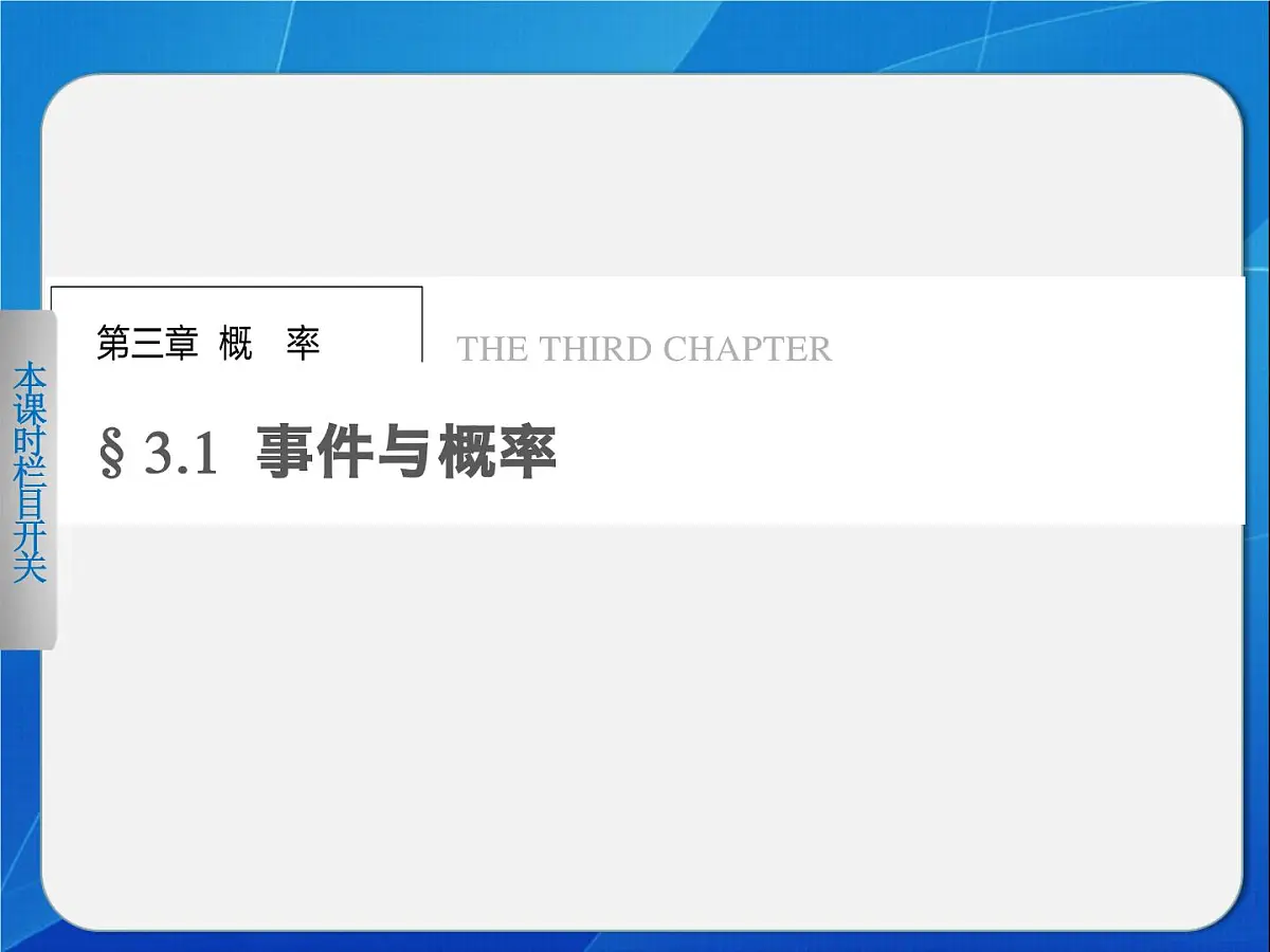 人教课标B版高中数学必修3 3-1-1和3-1-2《随机现象、事件与基本事件空间》 课件第1页