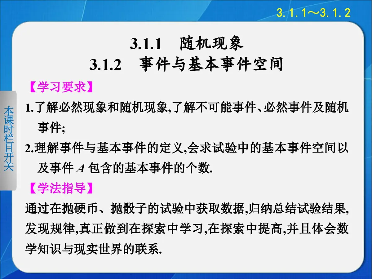 人教课标B版高中数学必修3 3-1-1和3-1-2《随机现象、事件与基本事件空间》 课件第2页