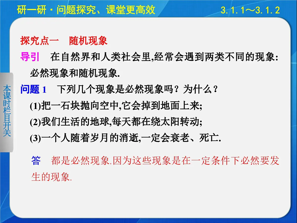 人教课标B版高中数学必修3 3-1-1和3-1-2《随机现象、事件与基本事件空间》 课件第7页