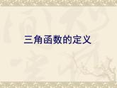 人教课标B版高中数学必修4 1-2-1《三角函数的定义》 课件