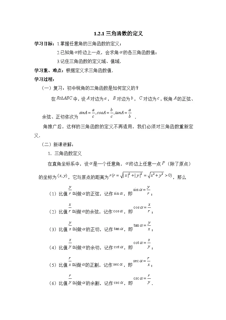 人教课标B版高中数学必修4 1-2-1《三角函数的定义》教学设计第1页