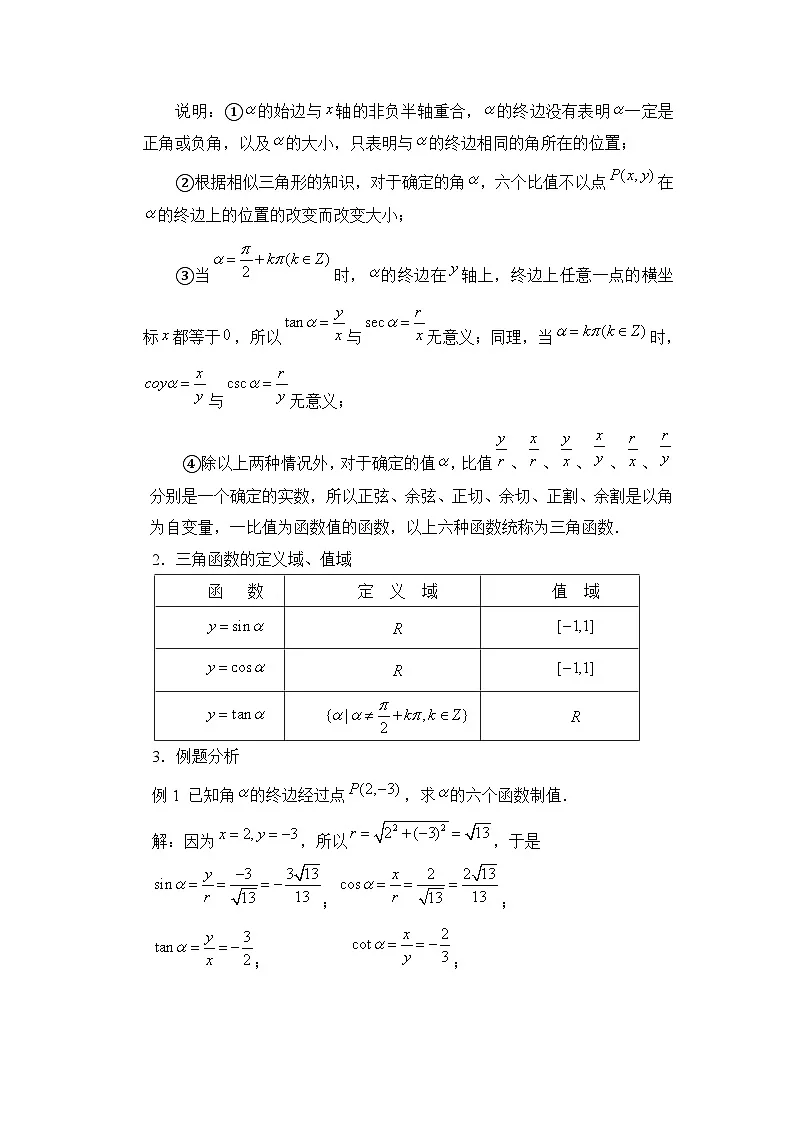 人教课标B版高中数学必修4 1-2-1《三角函数的定义》教学设计第2页