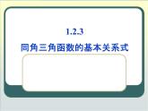 人教课标B版高中数学必修4 1-2-3《同角三角函数的基本关系式》教学课件