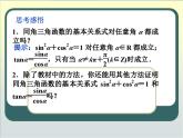 人教课标B版高中数学必修4 1-2-3《同角三角函数的基本关系式》教学课件