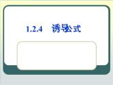 人教课标B版高中数学必修4 1-2-4《诱导公式》教学课件