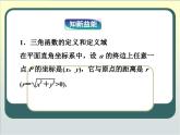 人教课标B版高中数学必修4 1-2-1《三角函数的定义》-教学课件