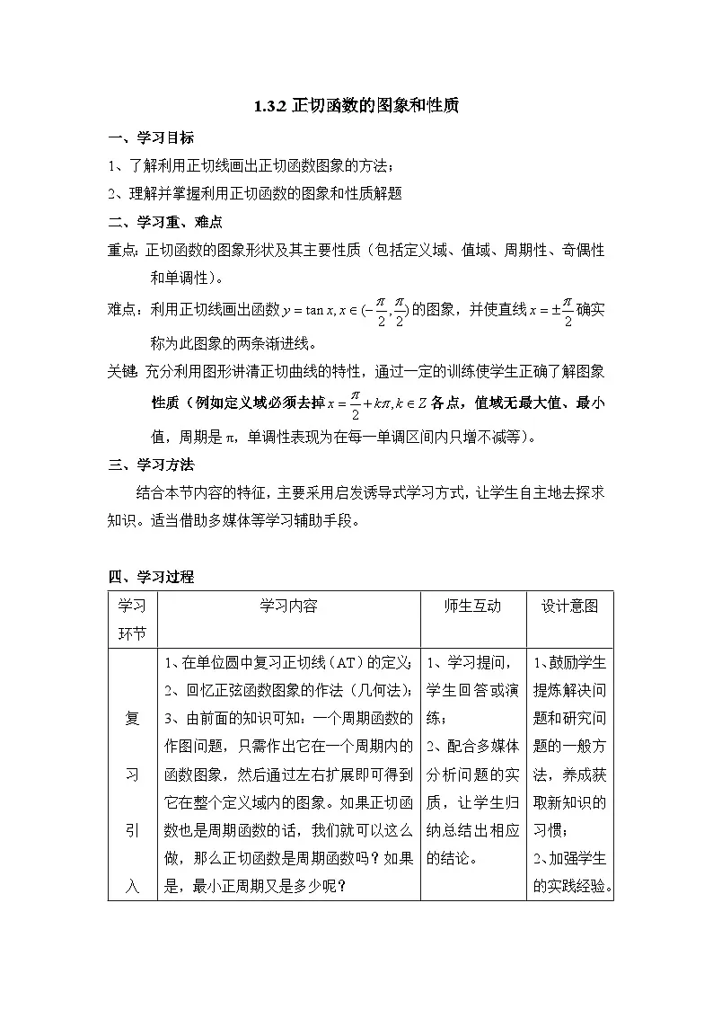 人教课标B版高中数学必修4 1-3-2《余弦函数、正切函数的图象与性质（第2课时）》 教学设计第1页