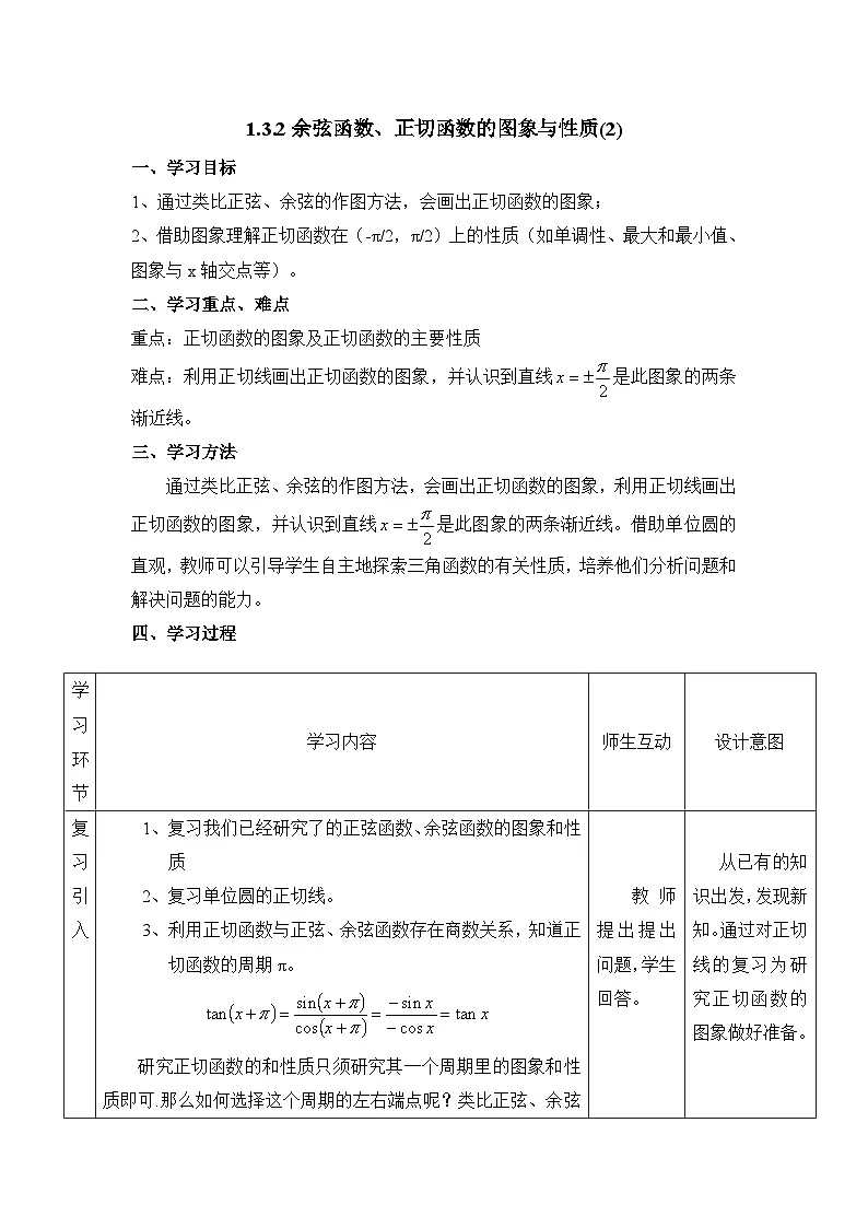 人教课标B版高中数学必修4 1-3-2《余弦函数、正切函数的图象与性质（第2课时）》教学设计第1页