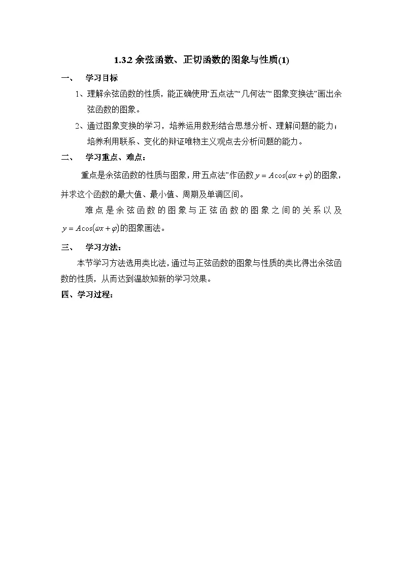 人教课标B版高中数学必修4 1-3-2《余弦函数、正切函数的图象与性质（第1课时）》-教学设计第1页