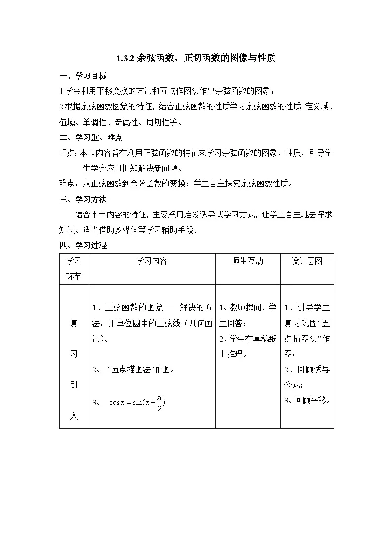 人教课标B版高中数学必修4 1-3-2《余弦函数、正切函数的图象与性质（第1课时）》教学设计第1页