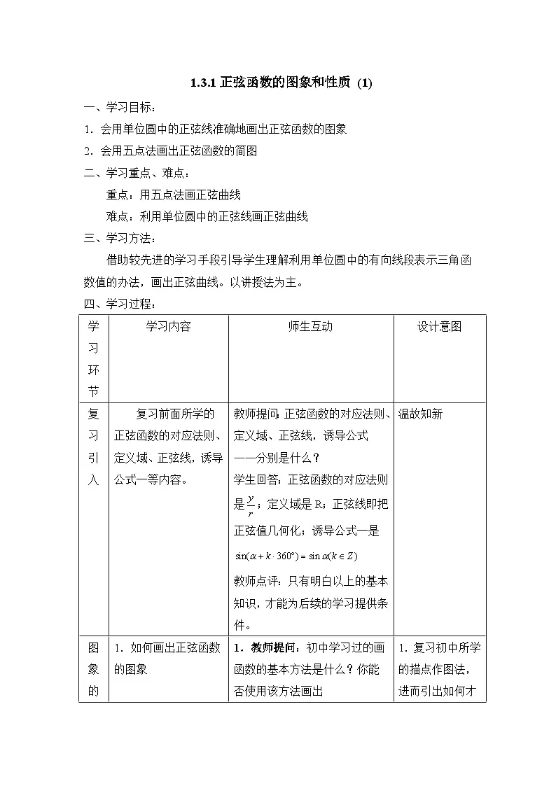人教课标B版高中数学必修4 1-3-1《正弦函数的图象与性质（第1课时）》 教学设计第1页