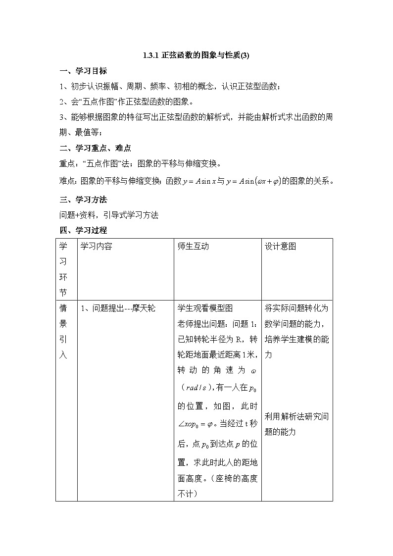 人教课标B版高中数学必修4 1-3-1《正弦函数的图象与性质（第3课时）》-教学设计第1页