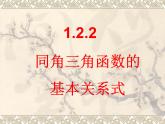 人教课标B版高中数学必修4 1-2-3《同角三角函数的基本关系式》-教学课件