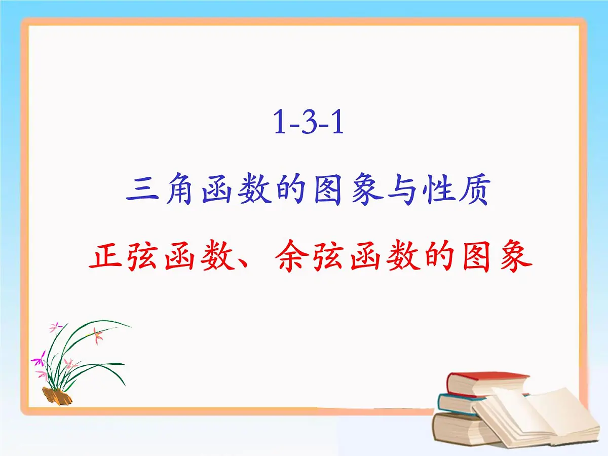 人教课标B版高中数学必修4 1-3-1《正弦、余弦函数的图象》 课件第1页