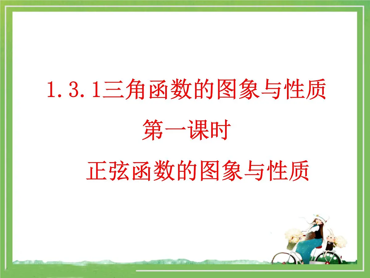 人教课标B版高中数学必修4 1-3-1《正弦函数的图象与性质》 教学课件第1页
