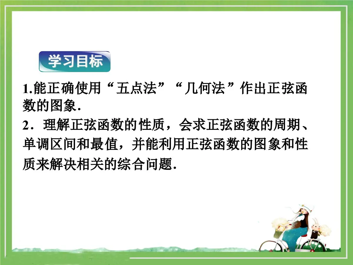 人教课标B版高中数学必修4 1-3-1《正弦函数的图象与性质》 教学课件第2页