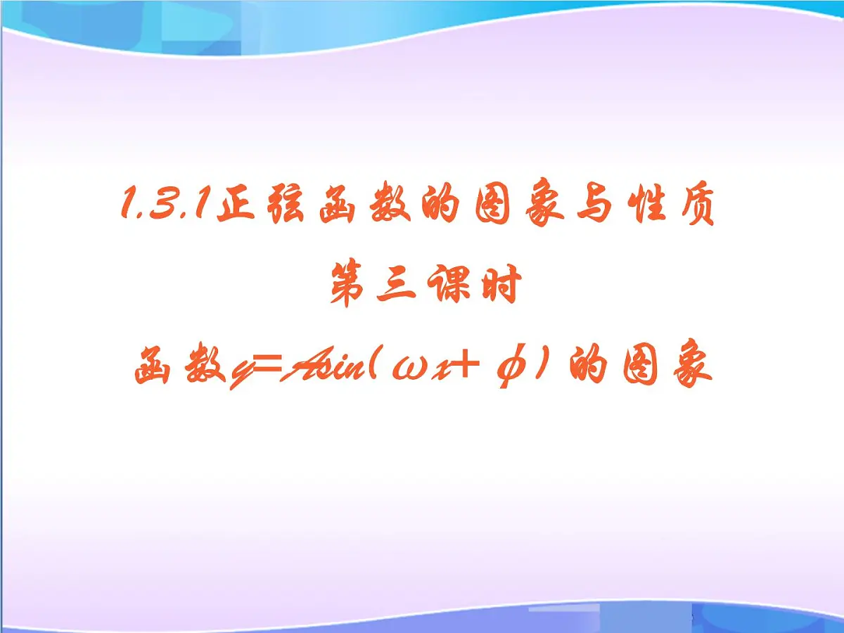 人教课标B版高中数学必修4 1-3-1《正弦函数的图象与性质（第3课时）》课件第1页