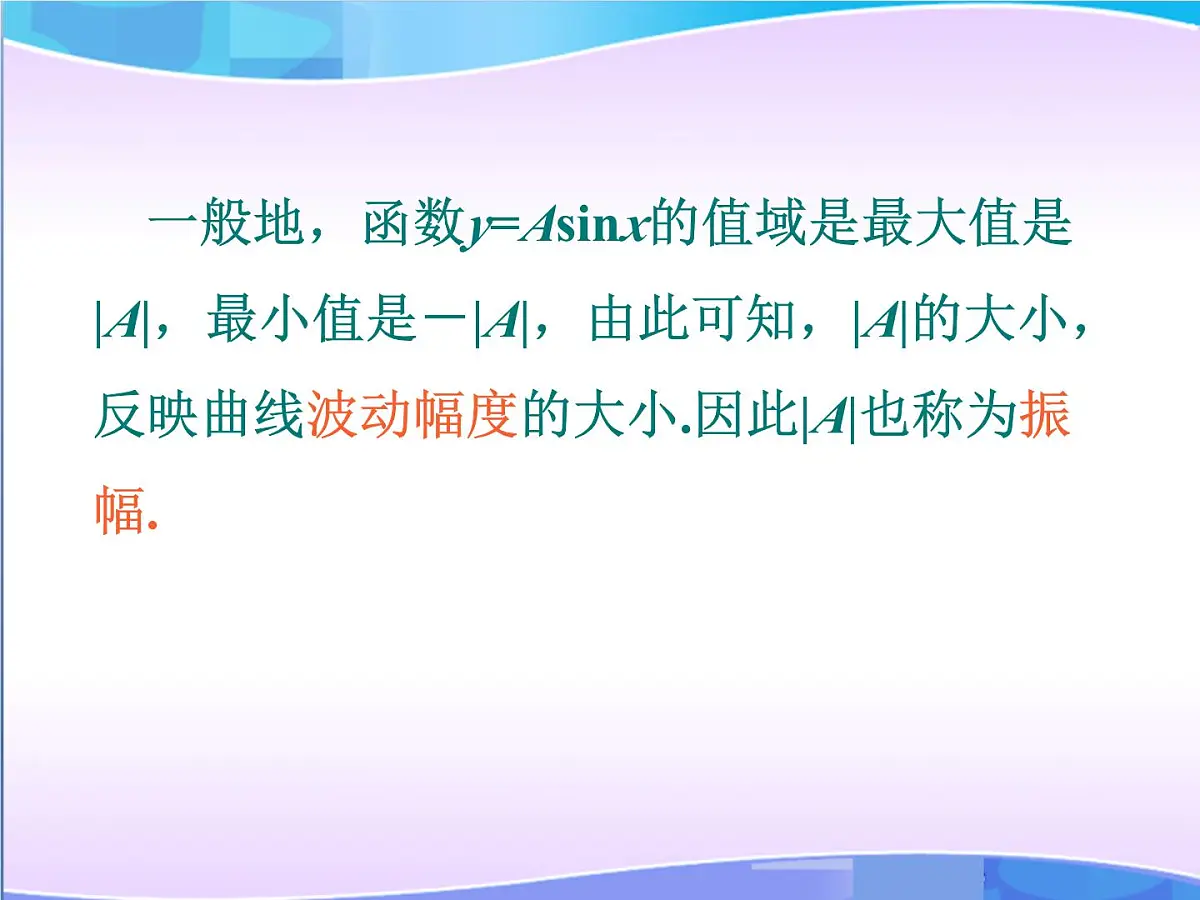 人教课标B版高中数学必修4 1-3-1《正弦函数的图象与性质（第3课时）》课件第7页