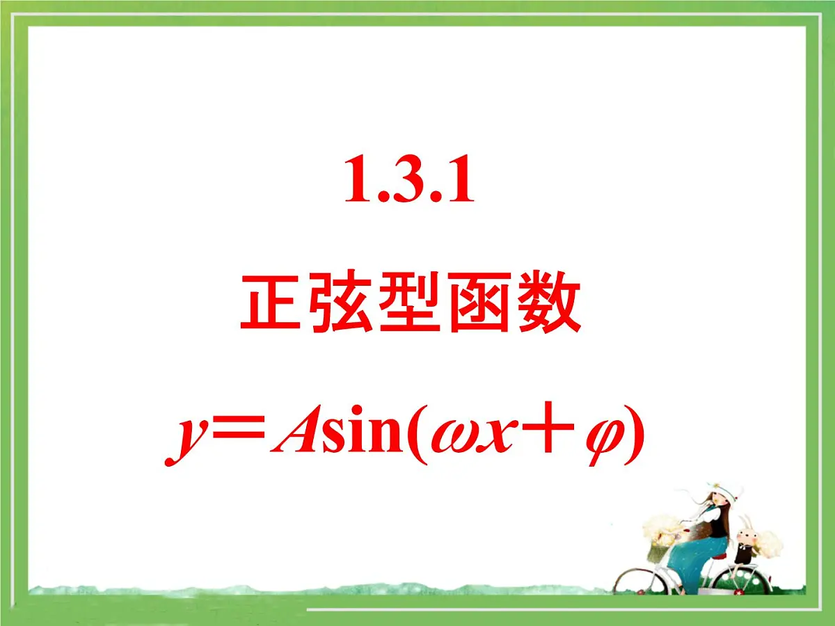 人教课标B版高中数学必修4 1-3-1《正弦型函数y＝Asin(ωx＋φ)》教学课件第1页