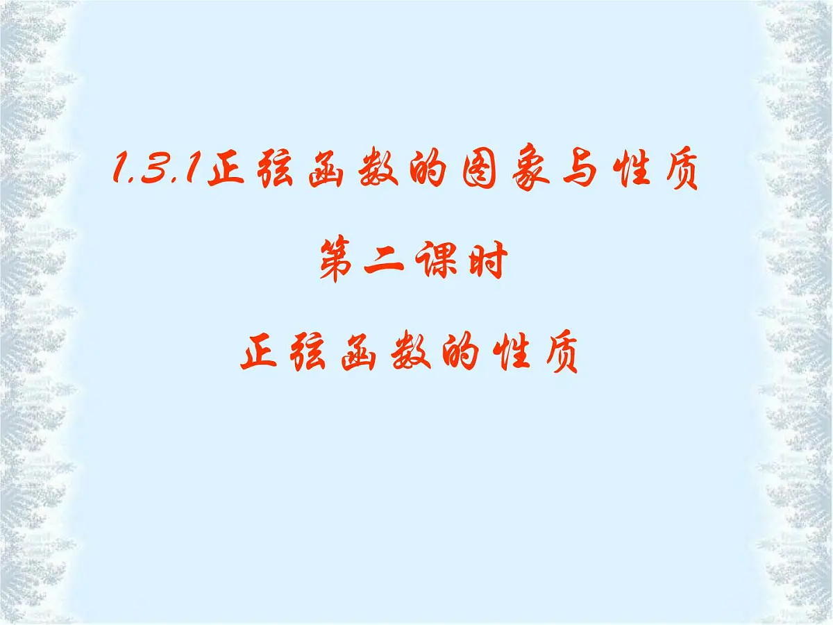 人教课标B版高中数学必修4 1-3-1《正弦函数的图象与性质（第2课时）》-课件第1页