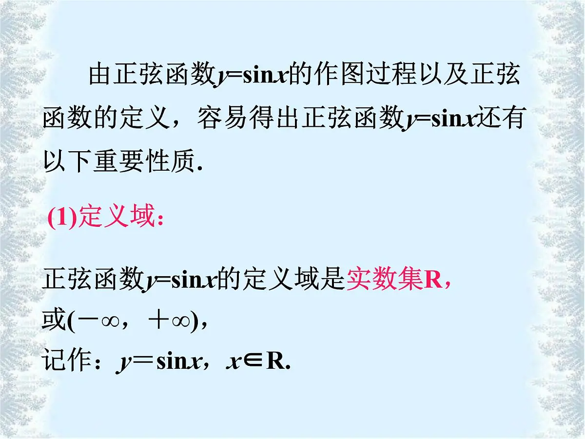人教课标B版高中数学必修4 1-3-1《正弦函数的图象与性质（第2课时）》-课件第2页