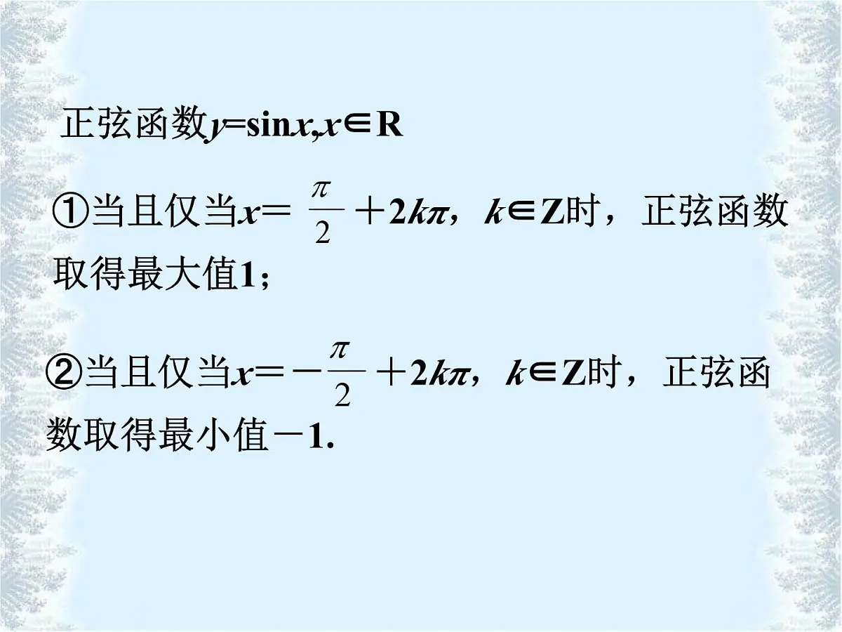 人教课标B版高中数学必修4 1-3-1《正弦函数的图象与性质（第2课时）》-课件第4页