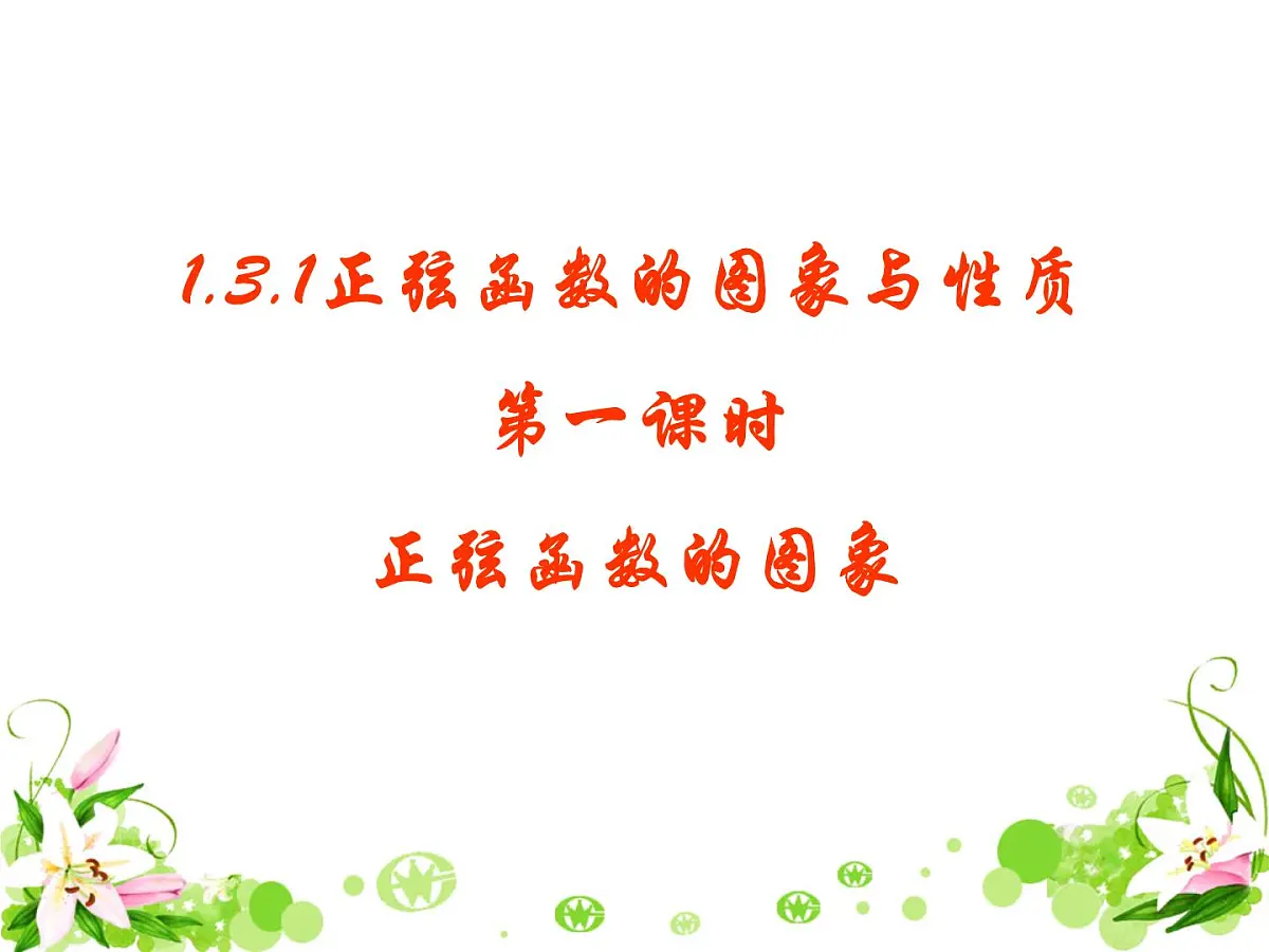 人教课标B版高中数学必修4 1-3-1《正弦函数的图象与性质（第1课时）》-课件第1页
