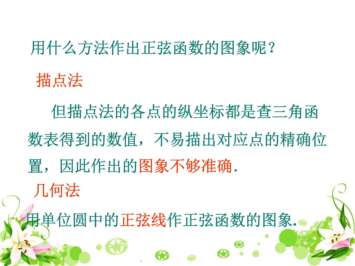 人教课标B版高中数学必修4 1-3-1《正弦函数的图象与性质（第1课时）》-课件第2页
