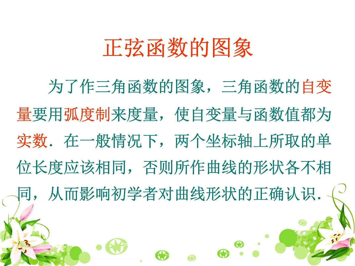 人教课标B版高中数学必修4 1-3-1《正弦函数的图象与性质（第1课时）》-课件第3页
