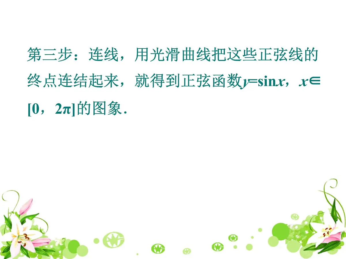 人教课标B版高中数学必修4 1-3-1《正弦函数的图象与性质（第1课时）》-课件第8页