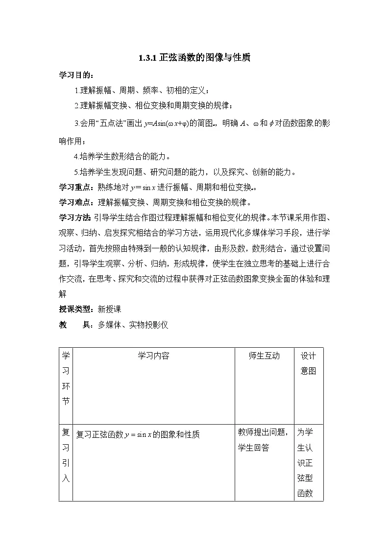 人教课标B版高中数学必修4 1-3-1《正弦函数的图象与性质（第3课时）》教学设计第1页