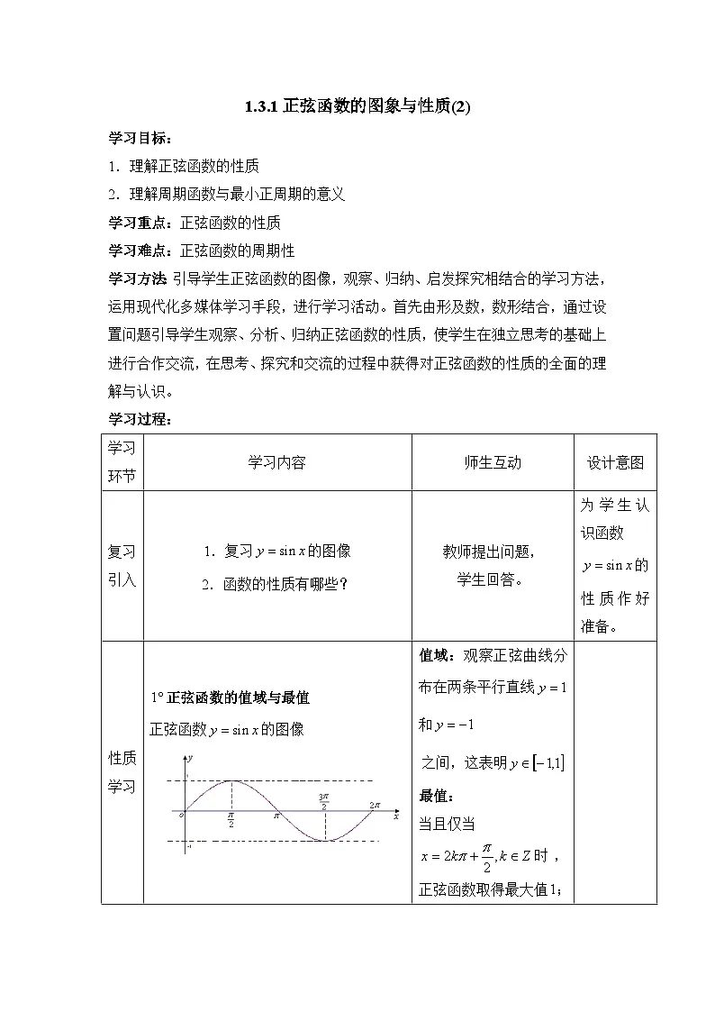 人教课标B版高中数学必修4 1-3-1《正弦函数的图象与性质（第2课时）》-教学设计第1页