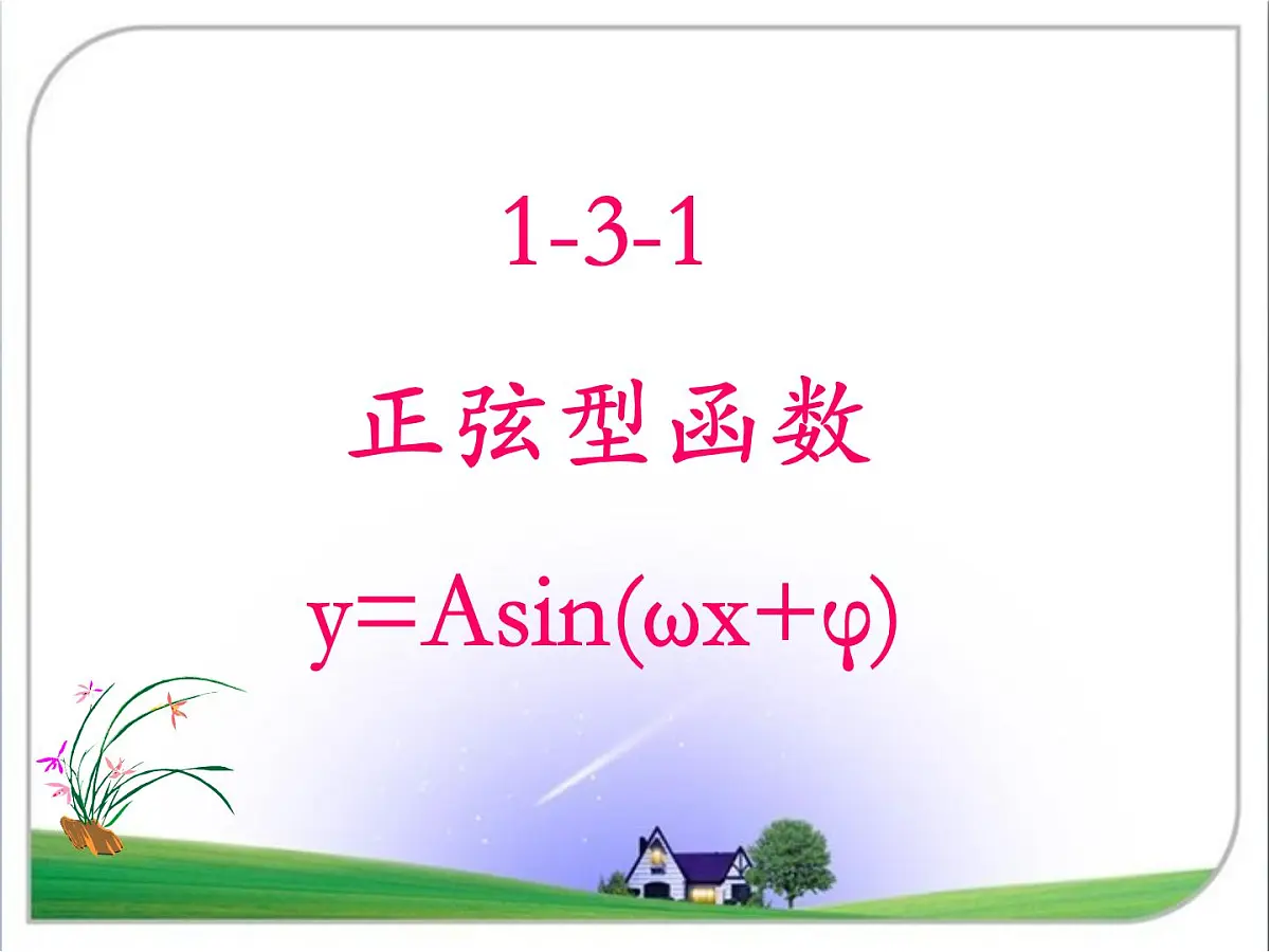 人教课标B版高中数学必修4 1-3-1《正弦型函数y＝Asin(ωx＋φ)》 教学课件第1页