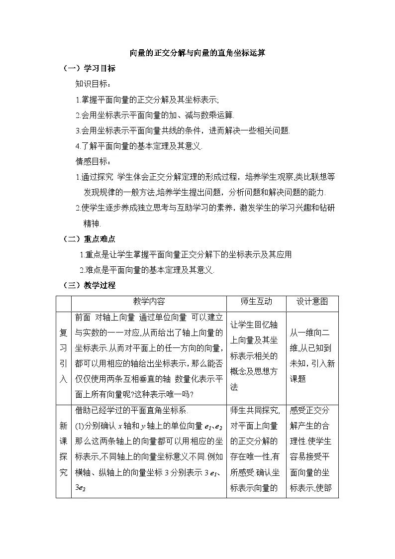 人教课标B版高中数学必修4 2-2-2《向量的正交分解与向量的直角坐标运算》表格式教案第1页