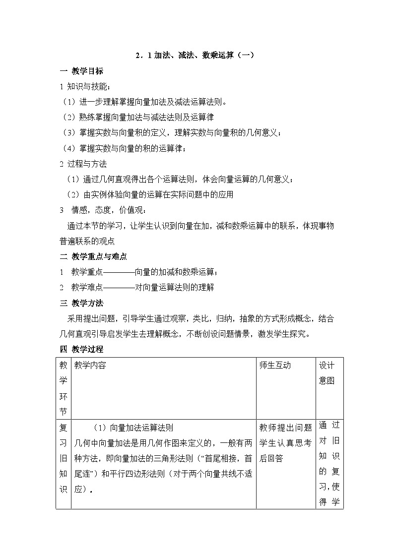 人教课标B版高中数学必修4 2-1-2、3、4《向量的加法、减法、数乘运算》表格式教案第1页