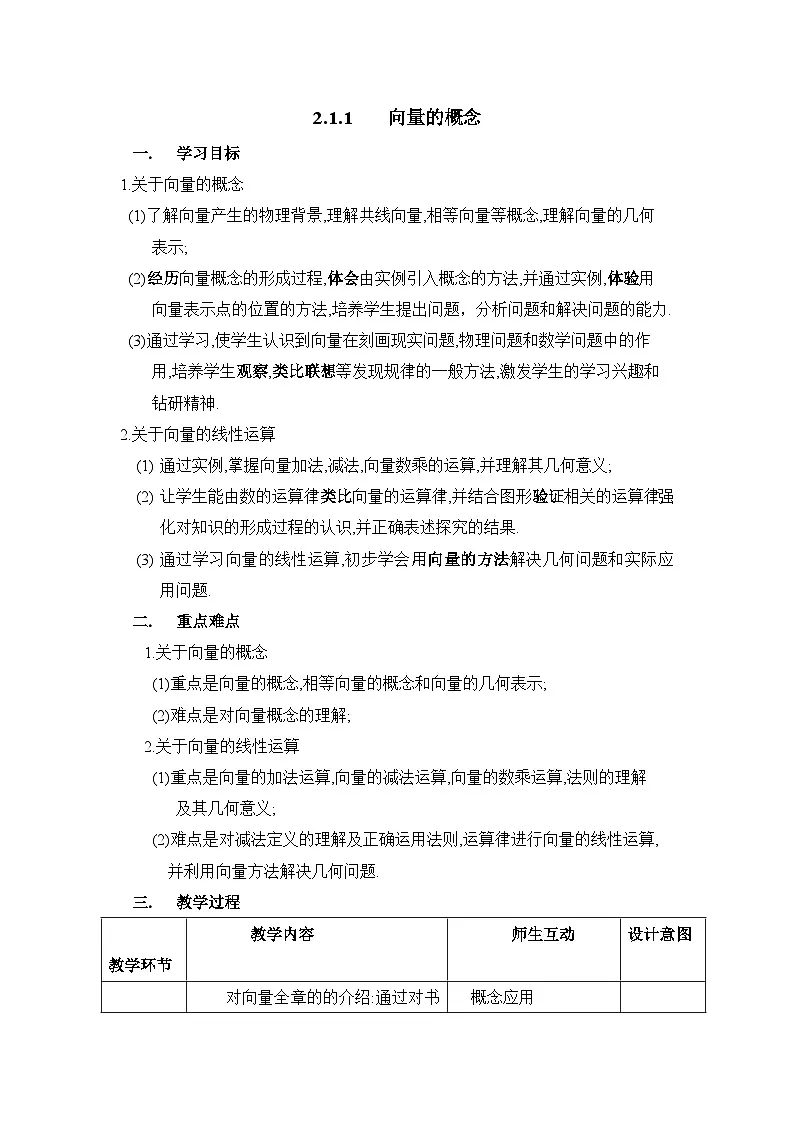 人教课标B版高中数学必修4 2-1-1《向量的概念》表格式教案第1页