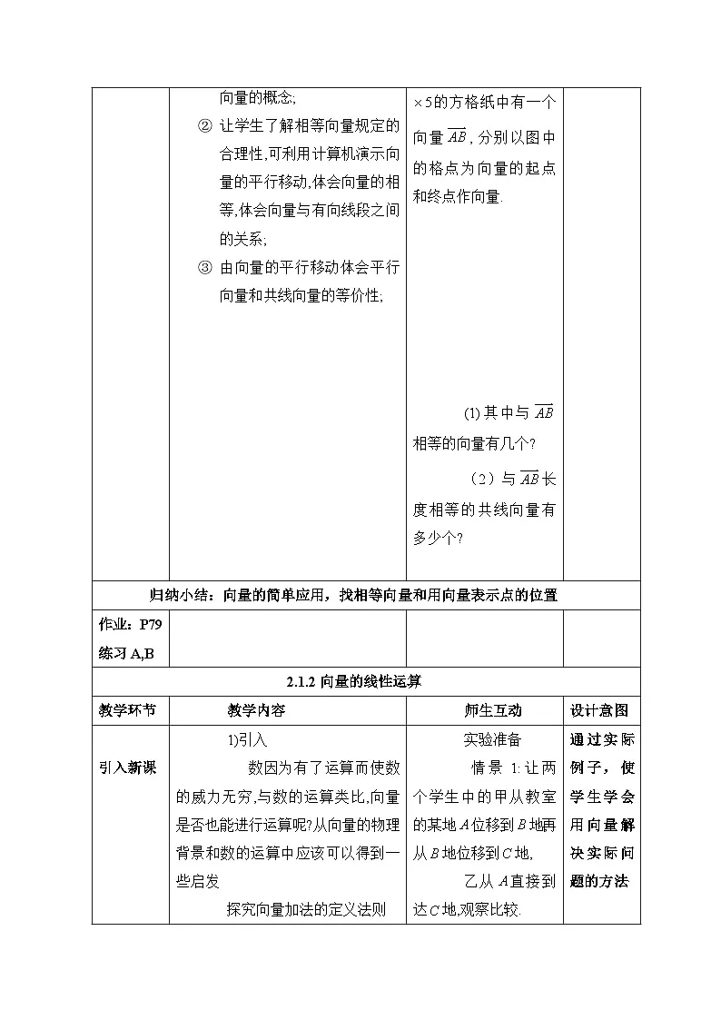 人教课标B版高中数学必修4 2-1-1《向量的概念》表格式教案第3页