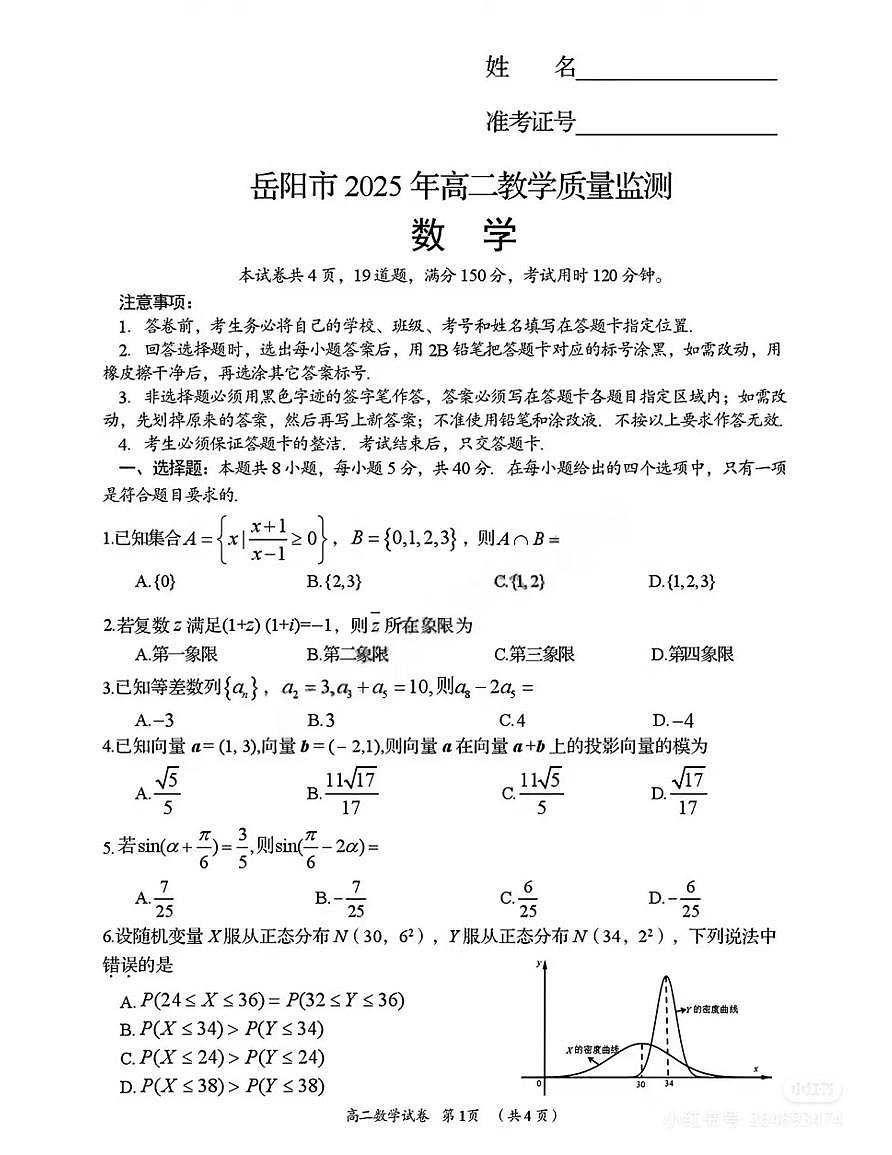 湖南岳阳25年高二下学期期末考试数学试卷和参考答案第1页