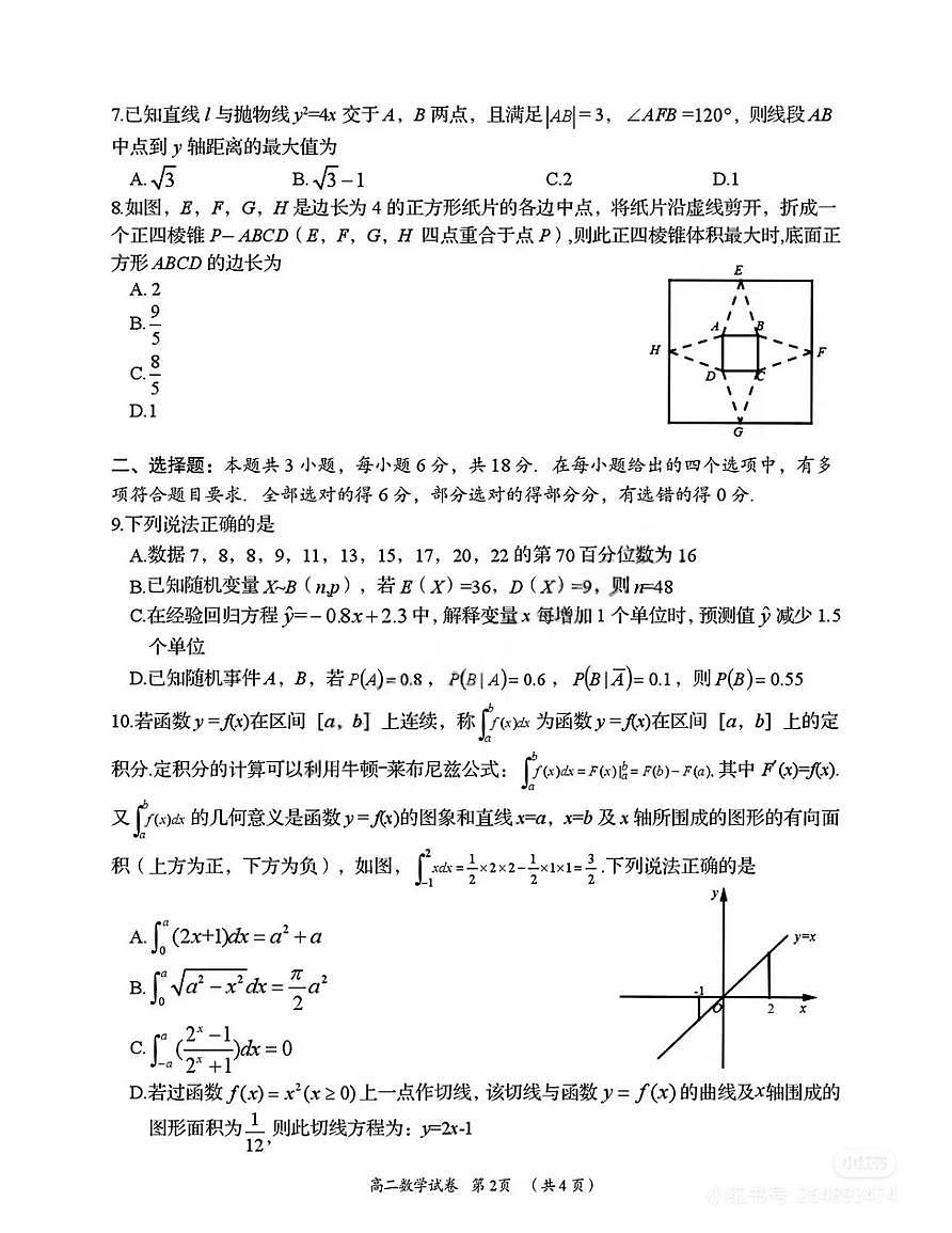 湖南岳阳25年高二下学期期末考试数学试卷和参考答案第2页