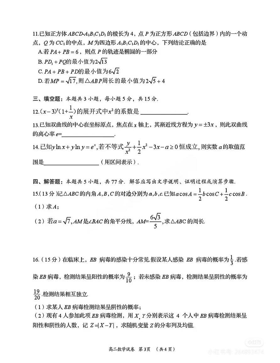 湖南岳阳25年高二下学期期末考试数学试卷和参考答案第3页