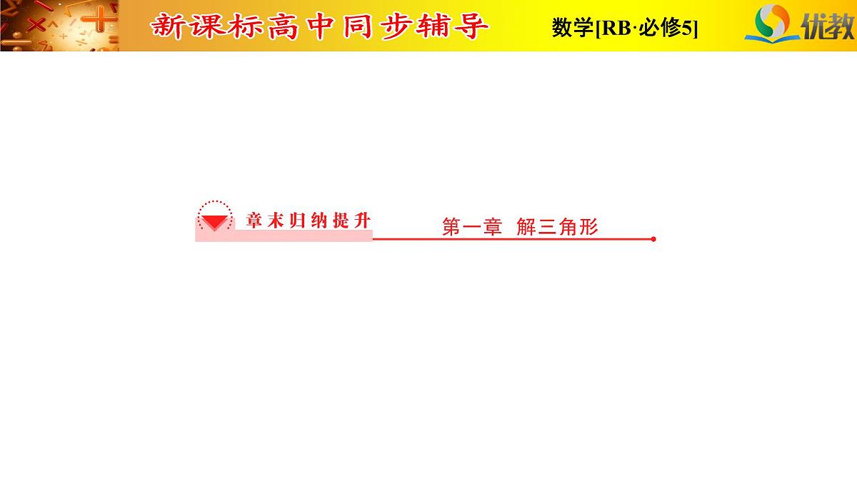 人教课标B版高中数学必修5 第一章复习课件-解三角形第1页