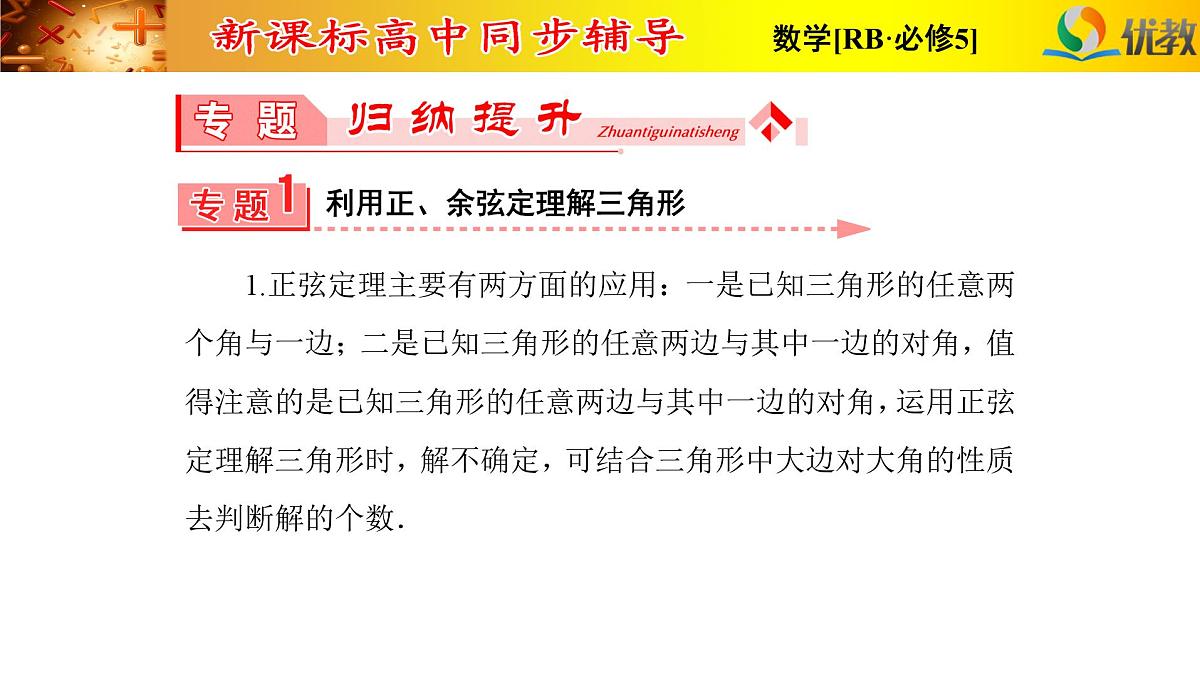 人教课标B版高中数学必修5 第一章复习课件-解三角形第3页