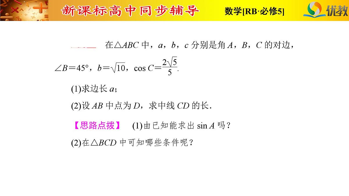 人教课标B版高中数学必修5 第一章复习课件-解三角形第5页