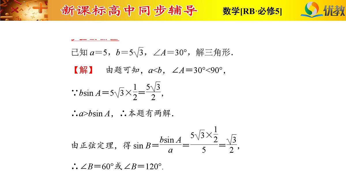 人教课标B版高中数学必修5 第一章复习课件-解三角形第8页