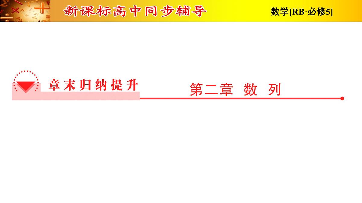 复习课件 人教课B标版高中数学必修5 第二章-数列第1页