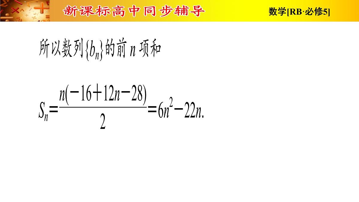 复习课件 人教课B标版高中数学必修5 第二章-数列第6页