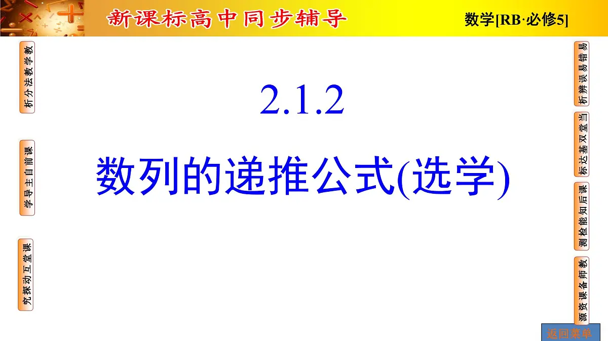 人教课B标版高中数学必修5 2-1-数列的递推公式 -课件第1页