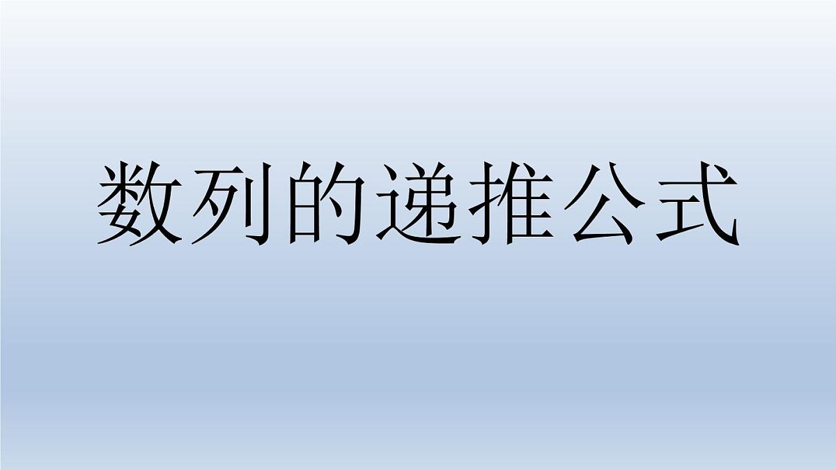 人教课B标版高中数学必修5 2-1-2《数列的递推公式》课件第1页